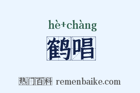 鹤唱是什么意思的图片